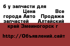 б/у запчасти для Cadillac Escalade  › Цена ­ 1 000 - Все города Авто » Продажа запчастей   . Алтайский край,Змеиногорск г.